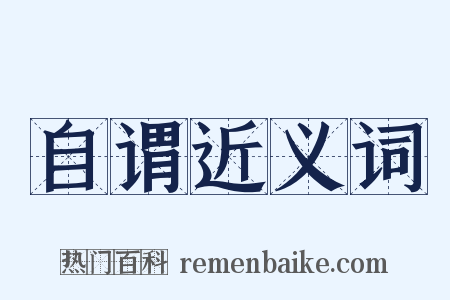 自谓近义词是什么意思的图片